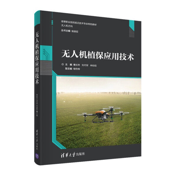 现货正版:无人机植保应用技术(高等职业院校前沿技术专业特色教材)9787302573685清华大学