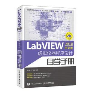 现货正版: LabVIEW2018中文版 虚拟仪器程序设计自学手册 9787115532374 人民邮电出版社