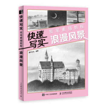 现货正版:快速写实 炭笔素描教程 浪漫风景 9787115519092 人民邮电出版社 灌木文化 著