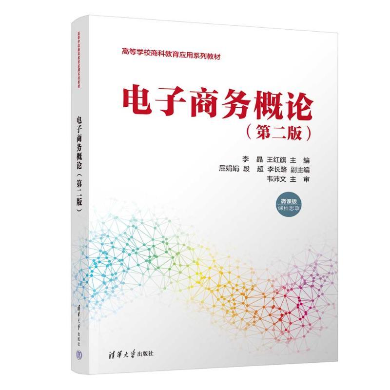 电子商务概论(第二版) 9787302642909 清华大学出版社