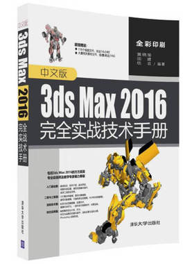中文版3ds Max 2016完全实战技术手册