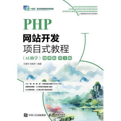 正版现货 PHP网站开发项目式教程(AI助学 微课版 第3版) 人民邮电出版社 9787115702388