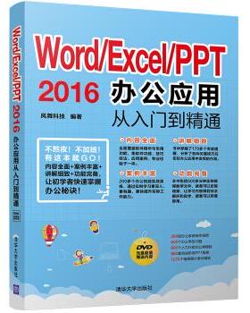 Word/Excel/PPT 2016办公应用从入门到精通（配光盘）