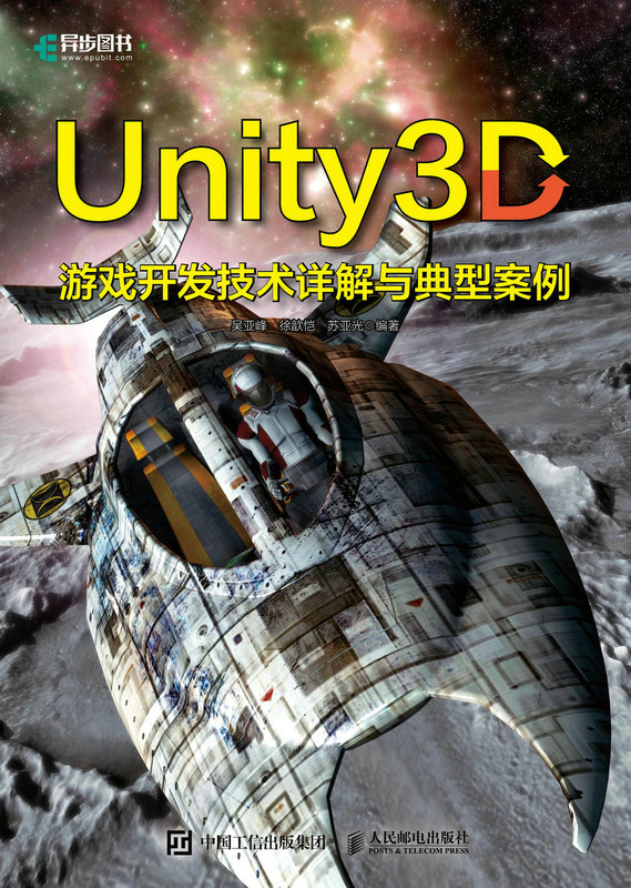 现货正版:Unity 3D游戏开发技术详解与典型案例9787115606945人民邮电出版社