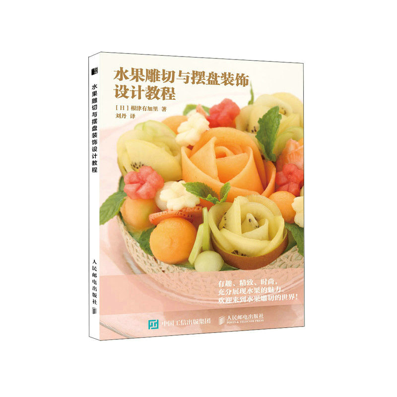 现货正版:水果雕切与摆盘装饰设计教程9787115604309人民邮电出版社