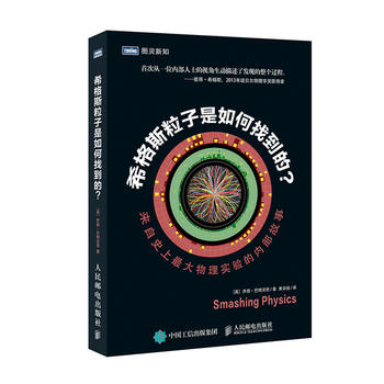 正版现货：希格斯粒子是如何找到的 来自物理实验的内部故事 9787115405463 人民邮电出版社 ［英］乔恩·巴特沃思