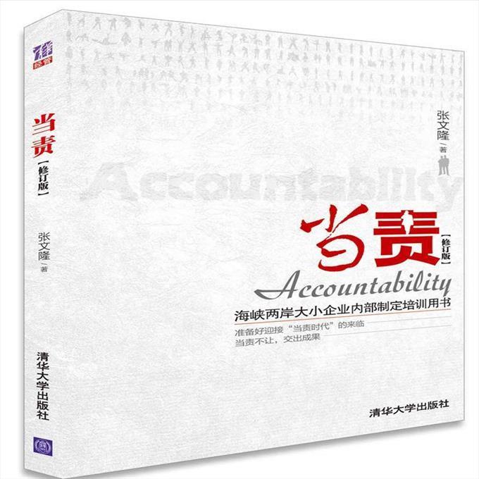 正版现货: 当责（修订版） 9787302277972 清华大学出版社