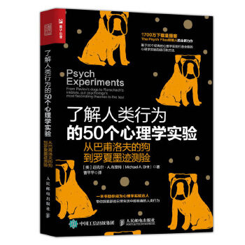 现货正版:了解人类行为的50个心理学实验：从巴甫洛夫的狗到罗夏墨迹测验 9787115534897 人民邮电出版社 [美]迈克尔·A.布里特(Mi