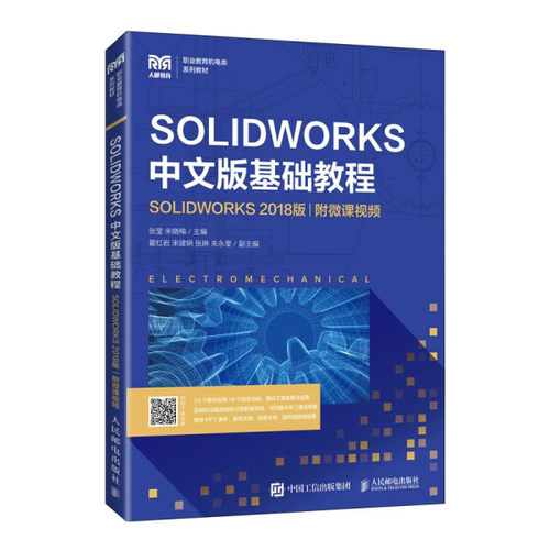 现货正版:SOLIDWORKS 中文版基础教程（SOLIDWORKS 2018版）（附微课视频）9787115579133人民