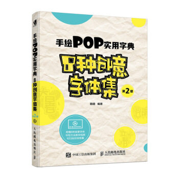 现货正版:手绘POP实用字典——8种创意字体集(第2版) 9787115489715 人民邮电出版社 萌萌 著