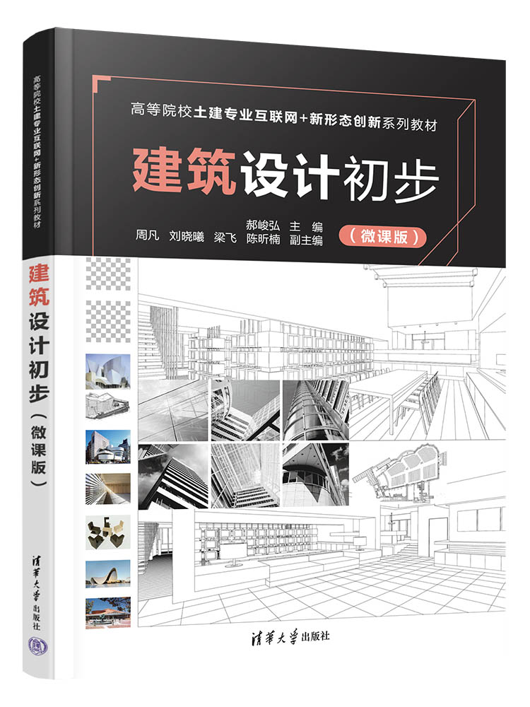 现货正版:建筑设计初步(微课版)(高等院校土建专业互联网+新形态创新系列教材)9787302612803清华大学出版社
