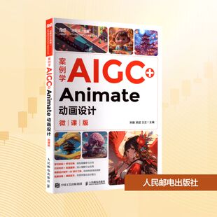正版现货 案例学AIGC+Animate动画设计（微课版） 人民邮电出版社 9787115664518