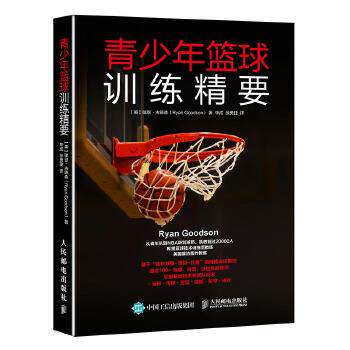 正版现货： 青少年篮球训练精要 9787115458582 人民邮电出版社 【美】瑞恩古德森(Ryan Goodson)