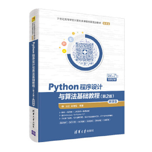现货正版:Python程序设计与算法基础教程(第2版)-微课版(21世纪高等学校计算机类课程创新规划9787302524830清华大学