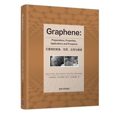 现货正版:Graphene:Preparations Properties ApplicationsandProspects(石墨烯的制备、性9787302556213清华大学