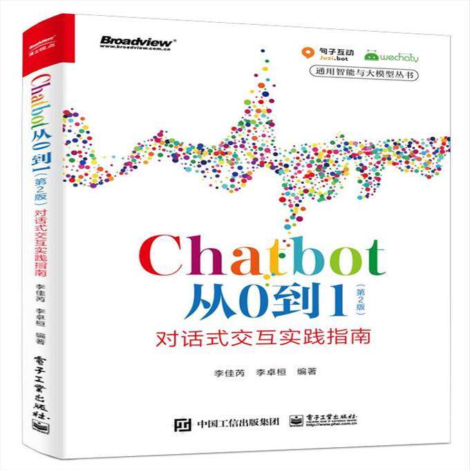 现货正版: Chatbot从0到1(第2版):对话式交互实践指南 9787121462924 电子工业出版社