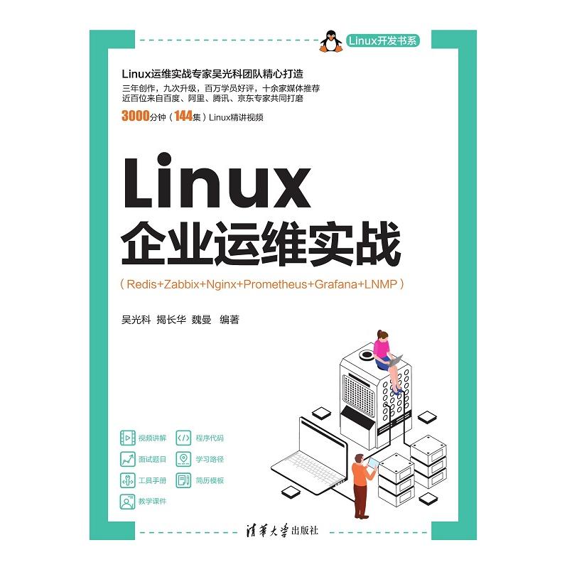 正版现货: Linux企业运维实战（Redis+Zabbix+Nginx+Prometheus+Grafana+LNMP） 9787302662051 清华大学出版社