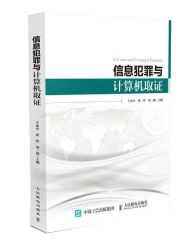现货正版:信息犯罪与计算机取证 9787115473981 人民邮电出版社 王永全,唐玲,刘三满