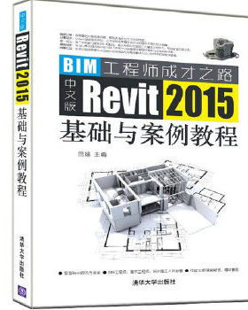 现货正版: 中文版Revit 2015基础与案例教程（BIM工程师成才之路） 9787302479611 清华大学出版社