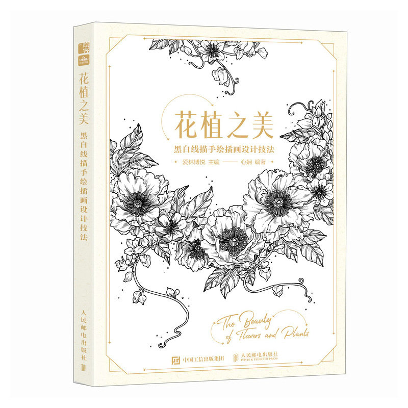 现货正版: 花植之美 黑白线描手绘插画设计技法 9787115620873 人民邮电出版社
