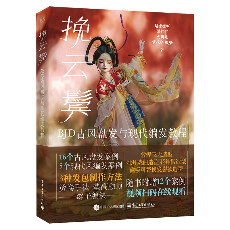 正版现货 挽云鬓 BJD古风盘发与现代编发教程 电子工业 9787121491191