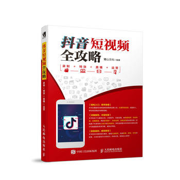 正版现货抖音短视频全攻略 录制+特效+直播+运营