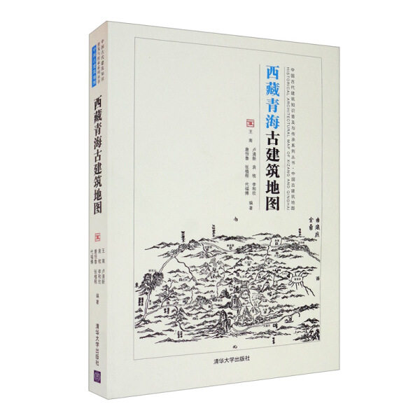 现货正版:西藏青海古建筑地图(中国古代建筑知识普及与传承中国古建筑地图)9787302571117清华大学