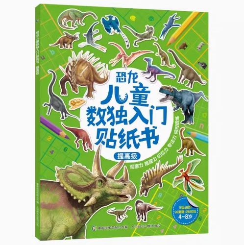 正版现货：恐龙儿童数独入门贴纸书提高级 9787115553874 童趣