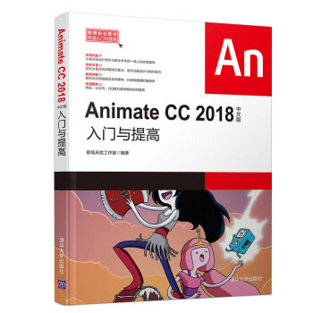 正版现货:Animate CC 2018中文版入门与提高(常用办公软件入门与提高) 9787302519171