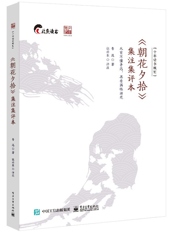 现货正版 : 朝花夕拾集注集评本  9787121436802 电子工业出版社