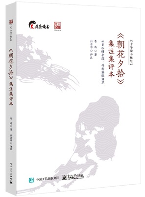 现货正版 : 朝花夕拾集注集评本  9787121436802 电子工业出版社