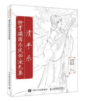 现货正版:清平乐:柳青瑶国乐风华涂色集 9787115496355 人民邮电出版社 涂涂猫