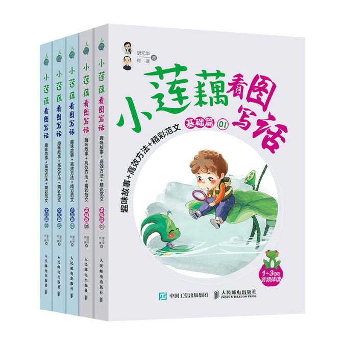 现货正版:小莲藕看图写话(趣味故事+高效方法+精彩范文共5册1-3年级音频伴读)9787115554710人民邮电出版社
