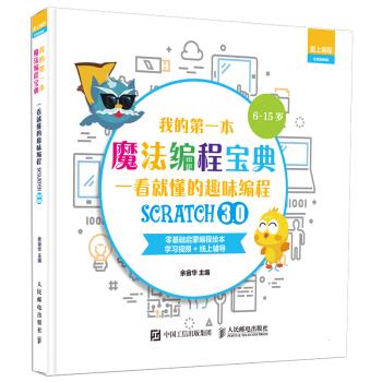 正版现货: 我的第一本魔法编程宝典:一看就懂的Scratch3.0趣味编程 9787115511249 人民邮电出版社 余宙华