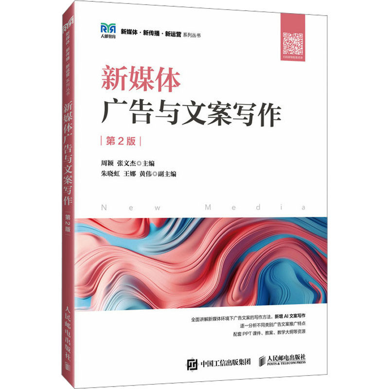 正版现货 新媒体广告与文案写作 第2版 人民邮电出版社 9787115648044