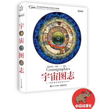 正版现货：宇宙图志（精装版）（全彩） 9787121304798 电子工业出版社 [美] Michael Benson（迈克尔・本森） 著，余恒 译