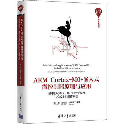正版现货：ARM Cortex-M0+嵌入式微控制器原理与应用——基于LPC84X、IAR EWARM与μC/OS-III操作