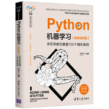 正版现货: Python机器学习(微课视频版) 9787302553953 清华大学出版社 柯博文