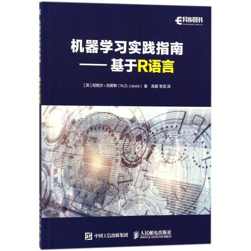 现货正版:机器学习实践指南——基于R语言 9787115478177 人民邮电出版社 (英)尼格尔·刘易斯(N.D.Lewis) 著,高蓉,李茂 译