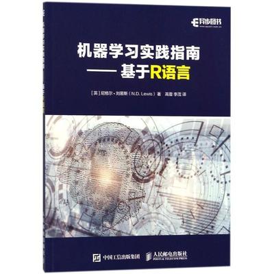 现货正版:机器学习实践指南——基于R语言 9787115478177 人民邮电出版社 (英)尼格尔·刘易斯(N.D.Lewis) 著,高蓉,李茂 译