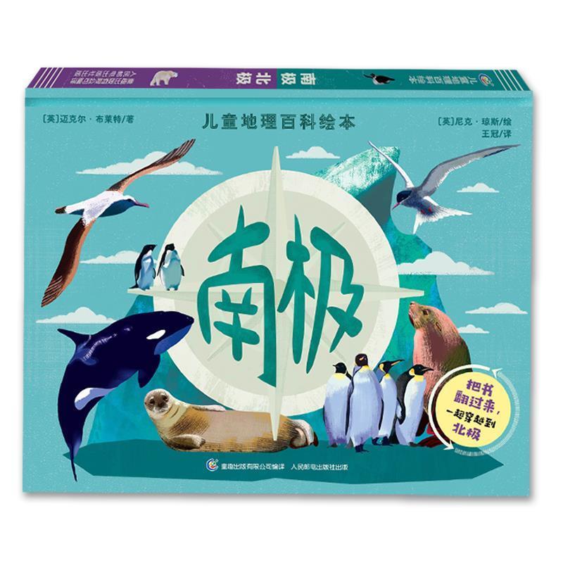 儿童地理百科绘本南极北极 9787115565211 人民邮电出版社