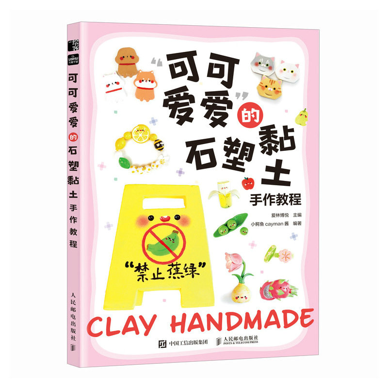 正版现货: “可可爱爱”的石塑黏土手作教程 9787115641137 人民邮电出版社