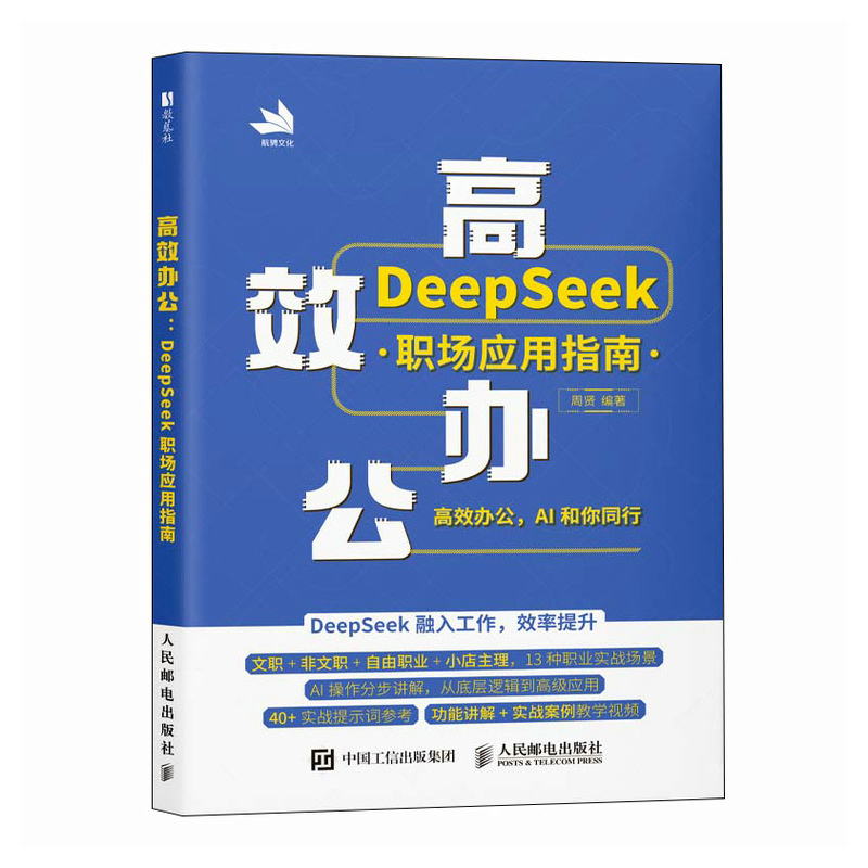 正版现货 高效办公 DeepSeek职场应用指南 人民邮电 9787115670021