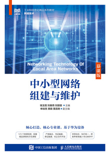 现货正版中小型网络组建与维护(慕课版)9787115623591人民邮电出版社