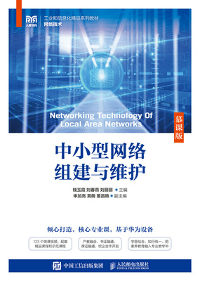 现货正版中小型网络组建与维护（慕课版）9787115623591人民邮电出版社