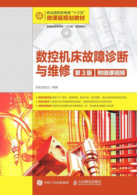 正版现货:数控机床故障诊断与维修(第3版)(附微课视频) 9787115500366