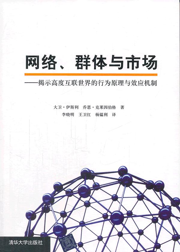 网络、群体与市场 揭示高度互联世界的行为原理与效应机制