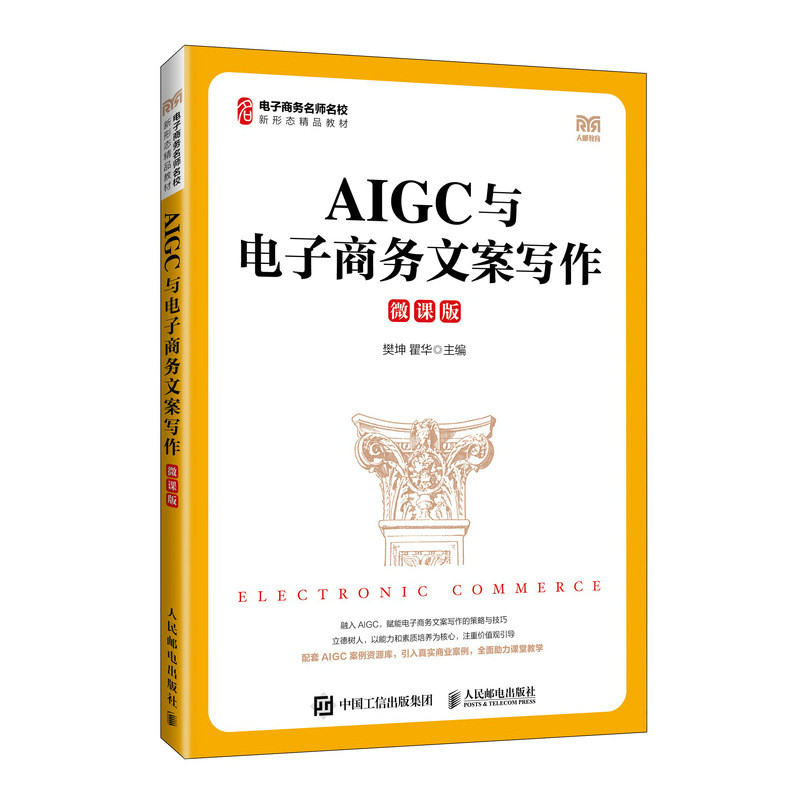 正版现货 AIGC与电子商务文案写作(微课版) 人民邮电出版社 9787115682628