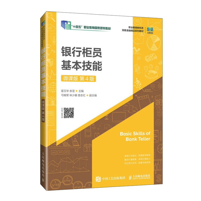 正版现货: 银行柜员基本技能（微课版 第4版） 9787115650924 人民邮电出版社