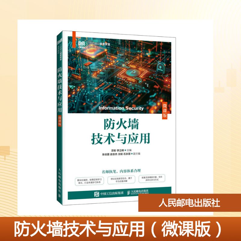 正版现货 防火墙技术与应用（微课版） 人民邮电出版社 9787115666130